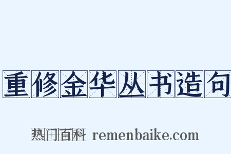 重修金华丛书造句是什么意思的图片